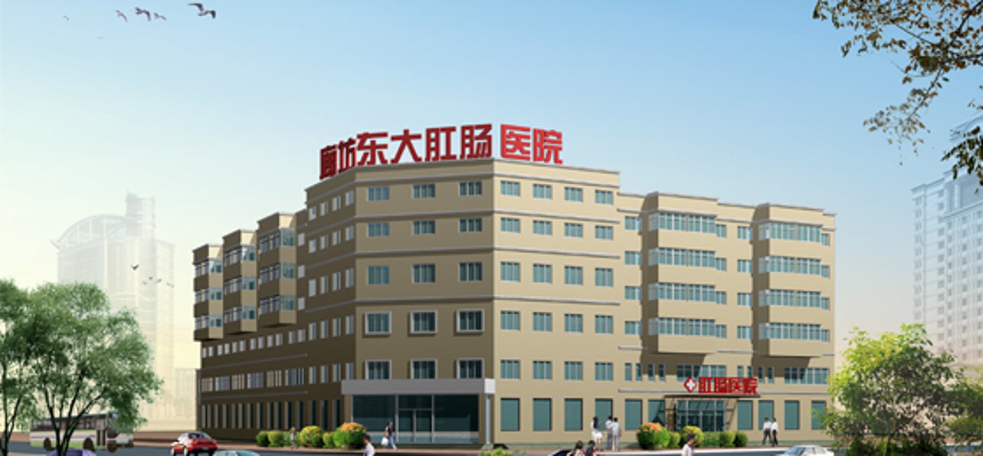 东大肛肠医院